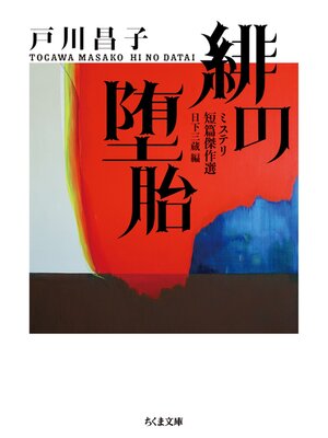 cover image of 緋の堕胎　──ミステリ短篇傑作選